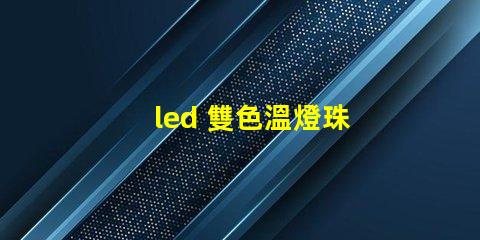 led 雙色溫燈珠